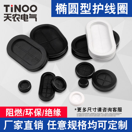 椭圆形长腰圆护线圈环保橡胶双面防尘阻燃防辐射静电出线环过线圈