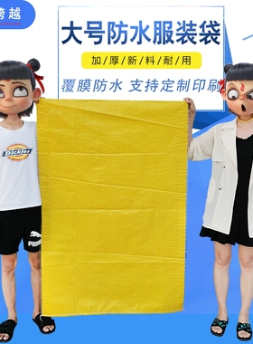 亮黄色覆膜编织袋搬家袋子服装打包袋蛇皮袋子加厚防水超大号麻袋