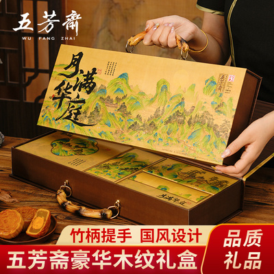 五芳斋高端木纹月饼礼盒中秋送礼