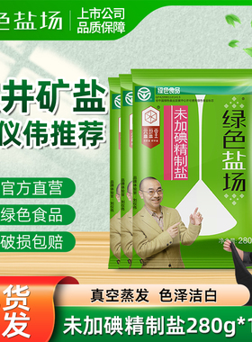 绿色盐场无碘盐加碘食盐家用280g*10袋井盐未碘深井盐炒菜调味盐