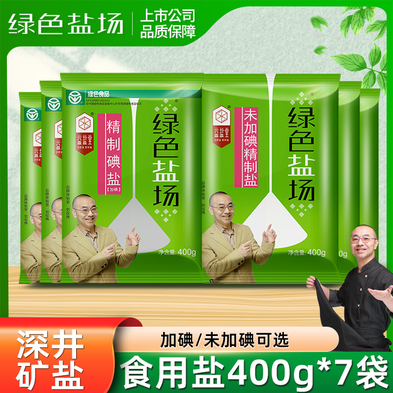 绿色盐场精制加碘食用盐400g*7袋未加碘井盐家用无碘盐细盐炒菜用 粮油调味/速食/干货/烘焙 食盐 原图主图