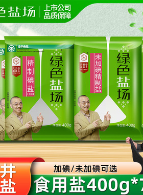 绿色盐场未加碘精制食用盐一级家用无碘细盐400g加碘调味炒菜盐巴