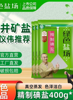 绿色盐场精制加碘食用盐家用400g/280g无碘未加碘盐井盐细井矿盐