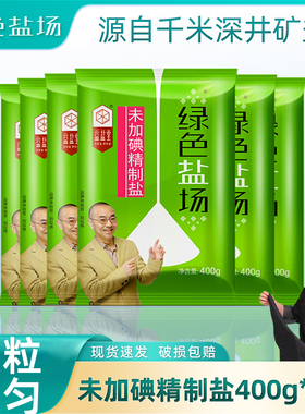 绿色盐场未加碘精制食用盐400g家用无碘深井矿炒菜细盐盐巴