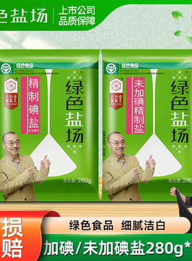 绿色盐场未加碘精制食用盐280g深井矿加碘细盐家用盐巴炒菜调味品