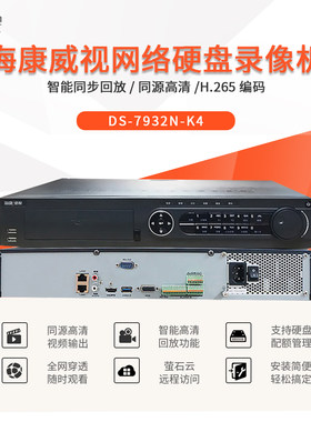 海康威视4盘位硬盘录像机DS-7916N-K4 DS-7916-E4 DS-7932N-r4