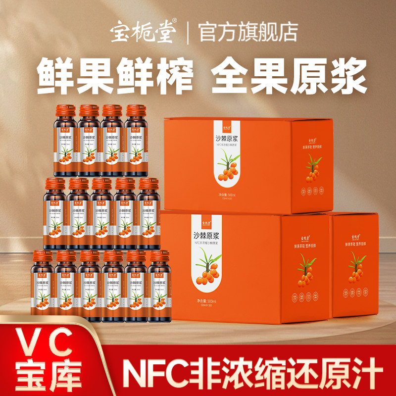 宝栀堂野山坡NFC沙棘原浆正品官方旗舰店鲜榨沙棘果汁原液无添加