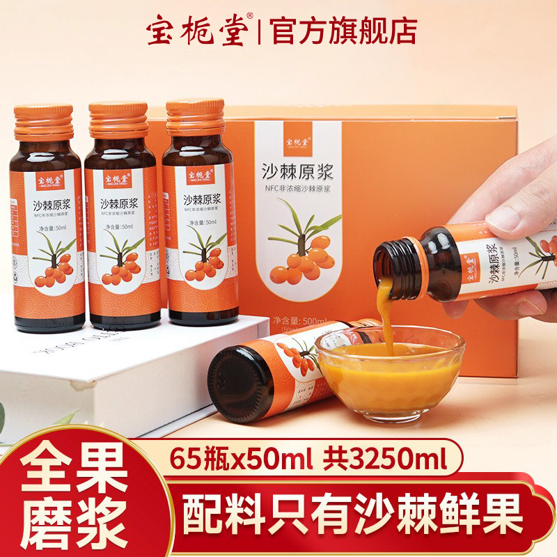 沙棘原浆免费试喝10瓶不满意包退