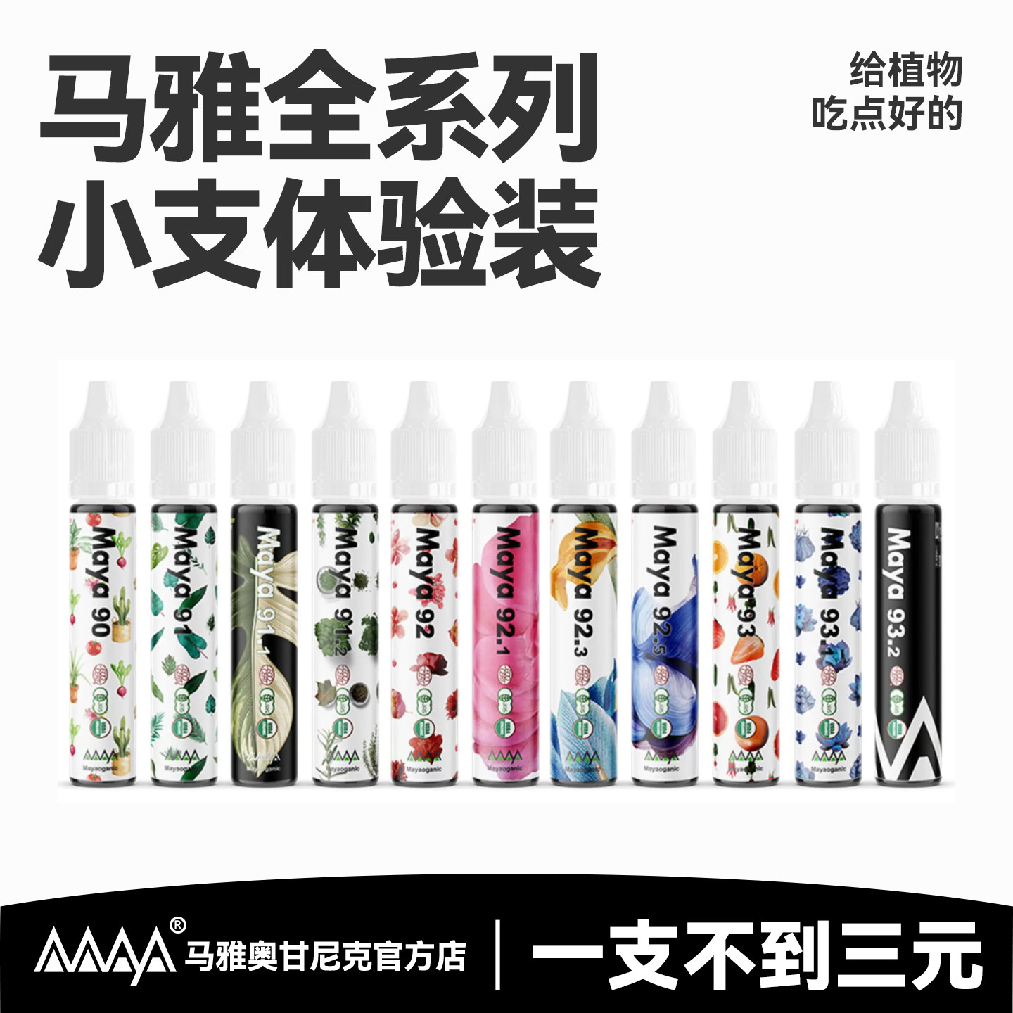 马雅Maya91/92官方超浓缩营养液有机肥料家用盆栽植物通用养花卉