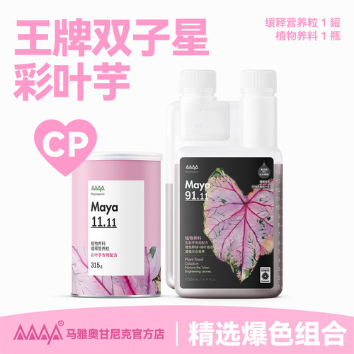 马雅Maya官方矿物彩叶芋有机肥料缓释肥水溶肥家用盆栽植物通用