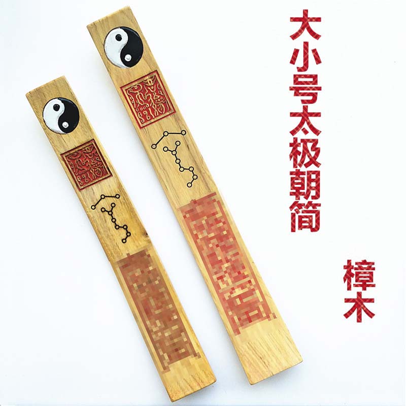 道家用品太极八卦朝简笏板奏板道士朝板樟木素面芴圭简双龙手板