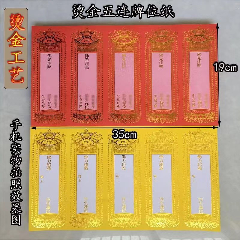 20份/五连张纸牌位小号铜版纸烫金红色5联张黄色牌位寺院莲花牌