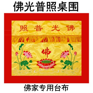 佛家用品有求必应/佛光普照桌围台布经幡挂幡桌围布佛堂刺绣桌