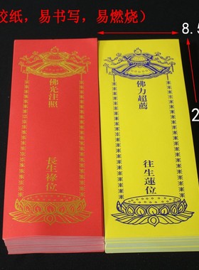 200张22*8cm中号牌位纸莲位禄位纸牌位贴纸/红黄纸牌位/寺院用品