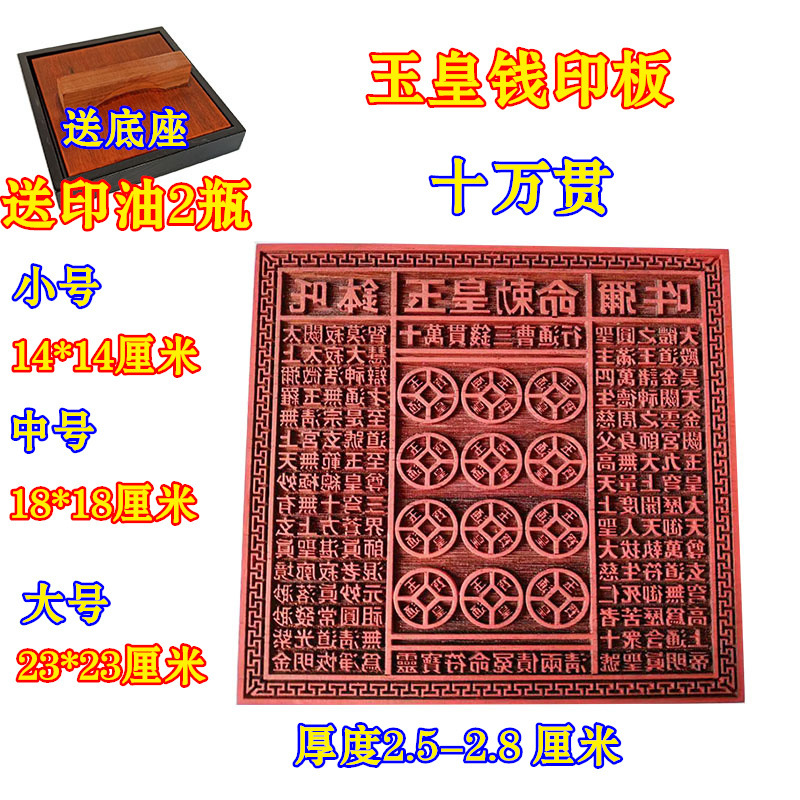 道士用品玉皇印板十万贯钱印板龙票一万贯百万贯红木印板玉皇