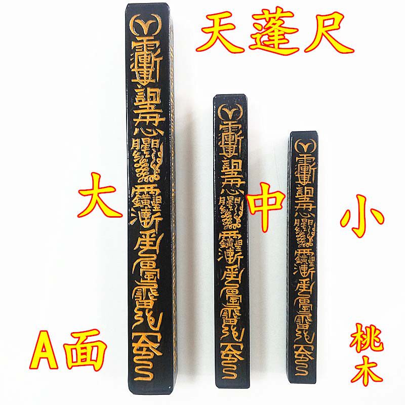 道家用品道士枣木天蓬尺拷杖桃木棒桃木尺天师府传度四件套授箓