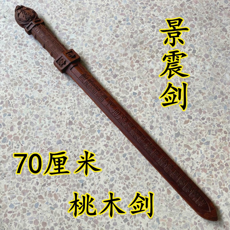 景震剑桃木剑打神鞭龙虎七星剑道家用品雷击法器龙头九节鞭姜子