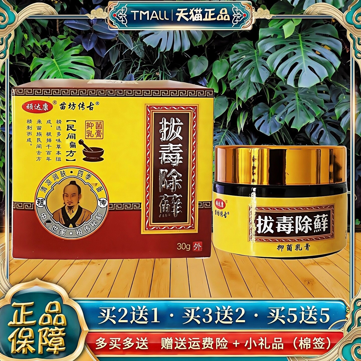 【买2送1】顽达康苗坊传古拔毒除藓抑菌乳膏皮肤外用抑菌软膏30g