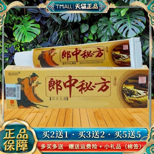 铭苗坊郎中秘方抑菌止痒乳膏