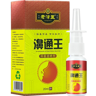 【全国包邮】老津医濞通王抑菌液喷剂老津医喷雾濞通王喷剂正品