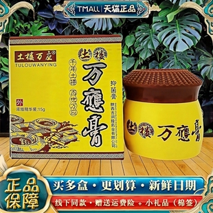 【天猫正品】土楼万应膏抑菌乳膏皮肤外用土楼万应膏软膏