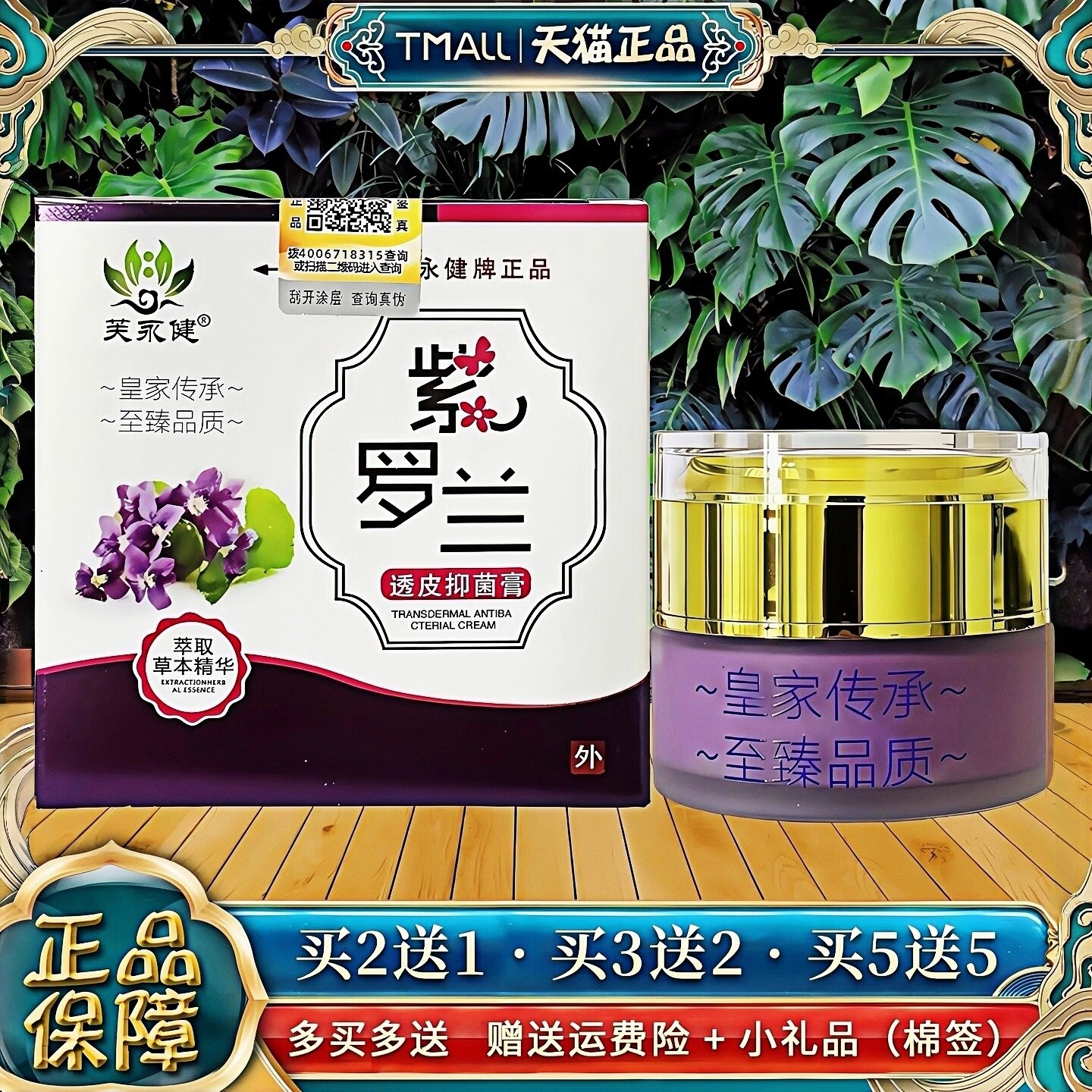【天猫正品】芙永健紫罗兰透皮抑菌膏皮肤外用软膏成人乳膏