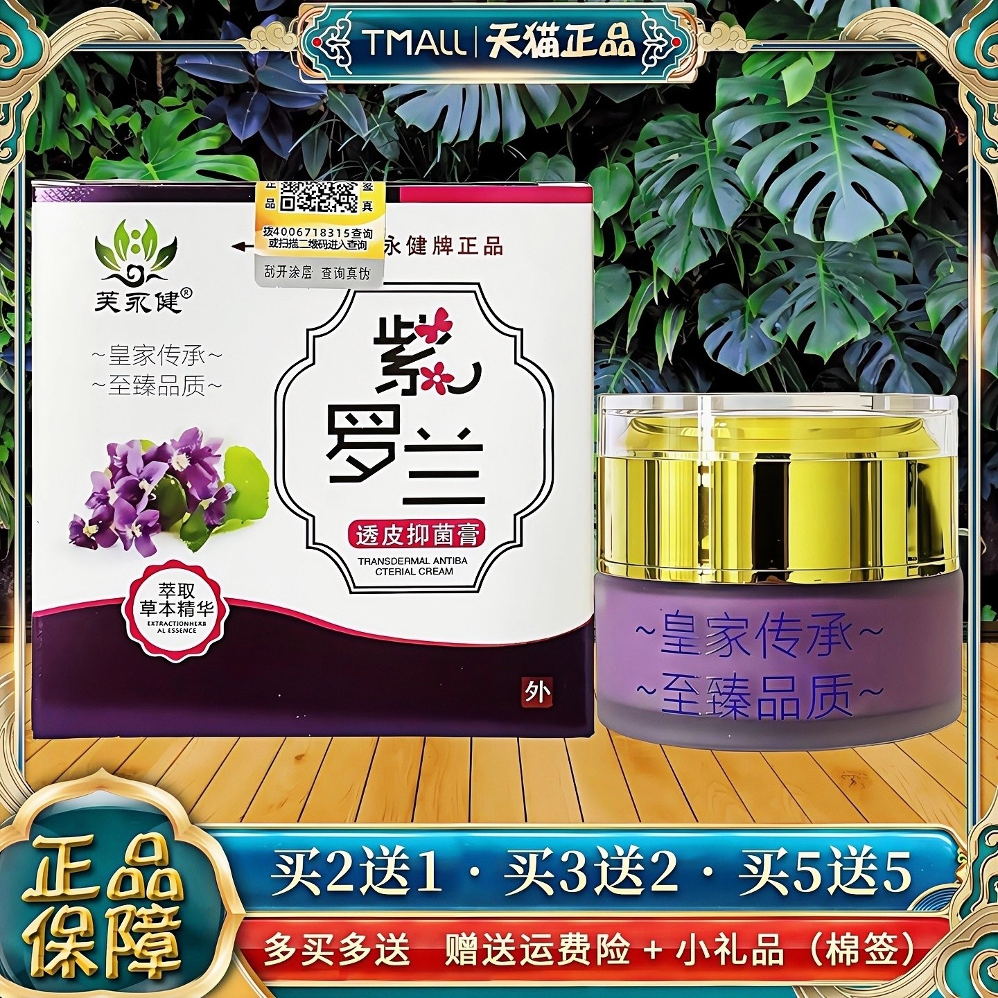 【天猫正品】芙永健紫罗兰透皮抑菌膏皮肤外用软膏成人乳膏