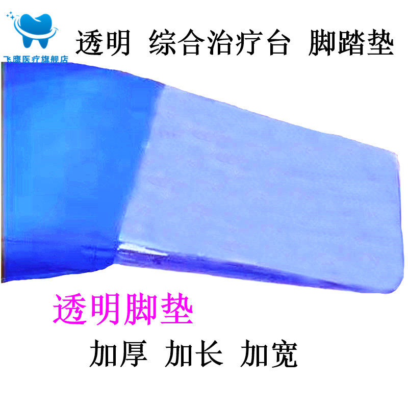 牙科口腔材料 综合治疗台脚垫 牙椅座垫 透明防滑 脚垫 加厚脚垫