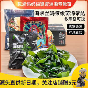 福建新鲜霞浦海带嫩苗盐渍斑点妈妈真空海带丝结海带干货正宗特产