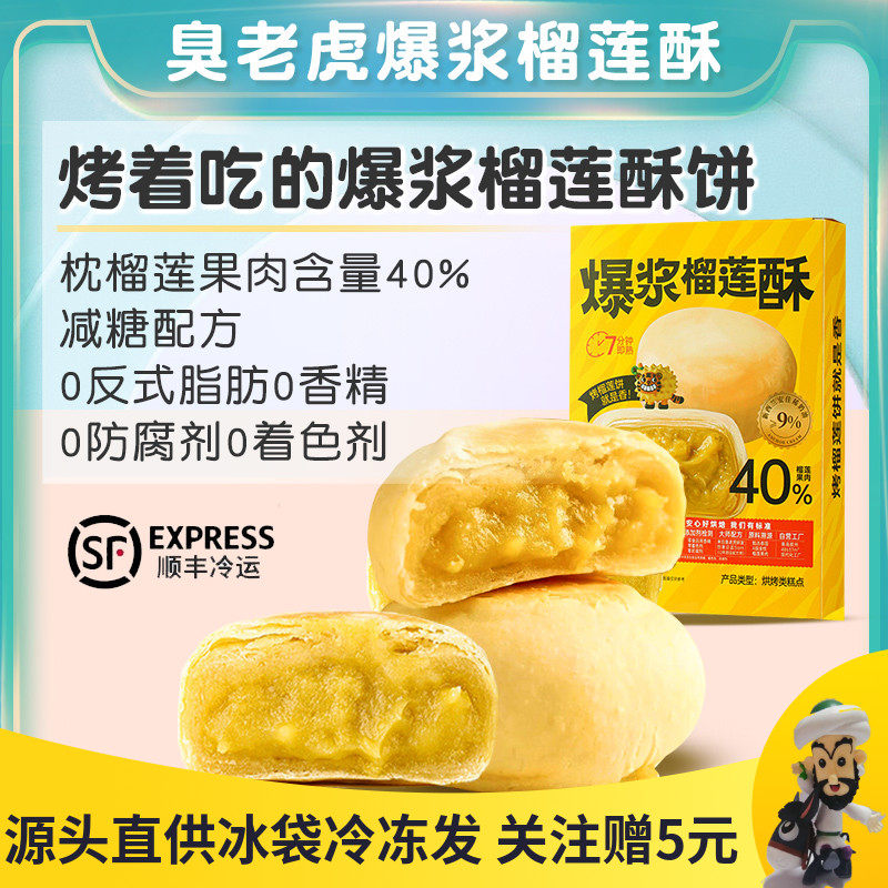 臭老虎爆浆榴莲酥正宗金枕榴莲饼特产传统糕点下午茶小吃休闲零食