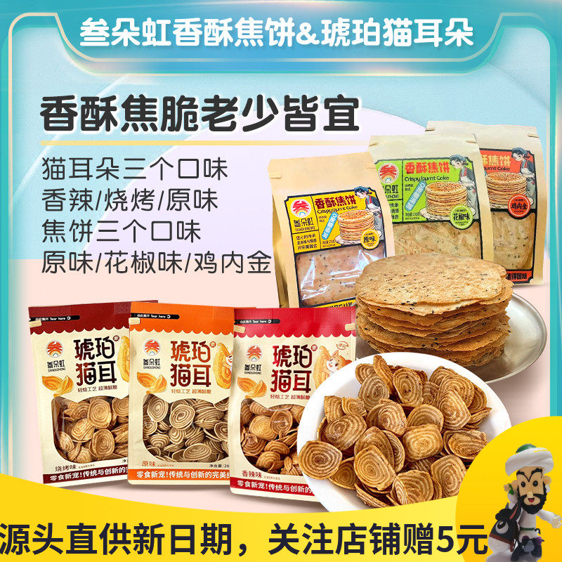 叁朵虹香酥焦饼原味鸡内金花椒山东特产薄饼非油炸猫耳朵薯片零食,零食/坚果/特产,薄脆饼干,淘宝优惠券,粉丝福利购,淘宝优惠卷