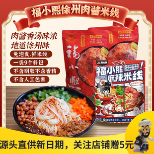 福小熙肉酱米线袋装 正宗徐州风味香辣拌粉炸酱水煮方便速食鲜米线
