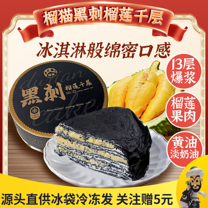 爆浆榴莲千层蛋糕榴猫黑刺榴莲千层蛋糕非猫山王爆浆奶油生日冰皮