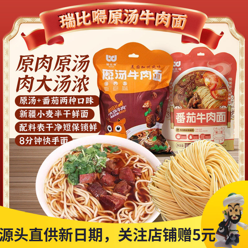 瑞比嘚原汤牛肉面番茄面大块牛肉私房速食方便拉面煮面条早餐夜宵,粮油调味/速食/干货/烘焙,冲泡方便面/拉面/面皮,淘宝优惠券,粉丝福利购,淘宝优惠卷