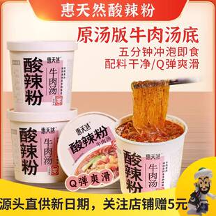 惠天然酸辣粉牛肉汤桶装免煮冲泡即食红薯粉丝米粉方便面速食夜宵