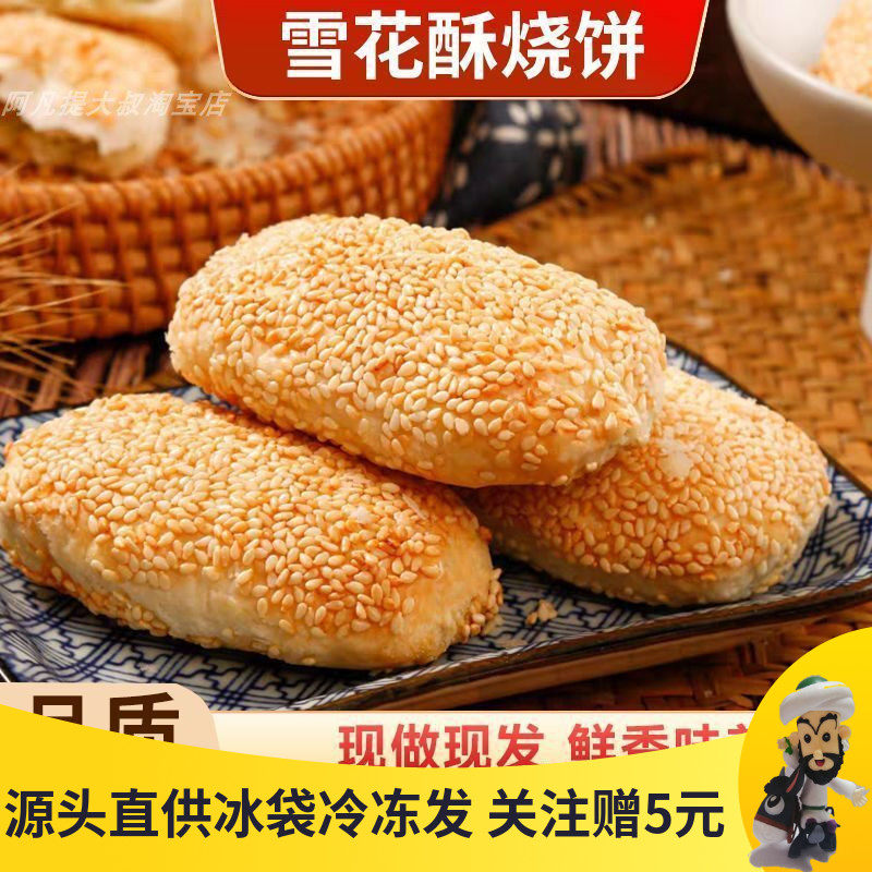 芝麻酥饼史农仁雪花酥烧饼南京鸿兴德商用小麻糕冷冻生胚老式糕点