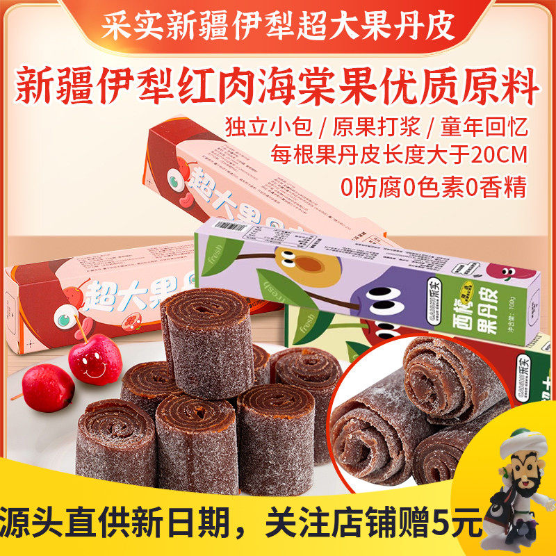 采实超大果丹皮老式红肉海棠果手撕新疆山楂卷山楂果脯肉儿童零食