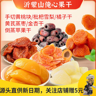 俺心手切黄桃块金杏干八大局倒蒸苹果干雪梨干黄芪蒸枣橘子水果干