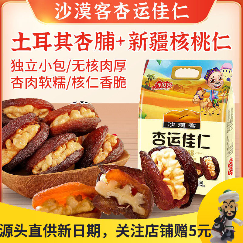 新疆沙漠客杏运佳仁沙漠马卡龙杏包仁土耳其黑杏脯夹阿克苏核桃仁