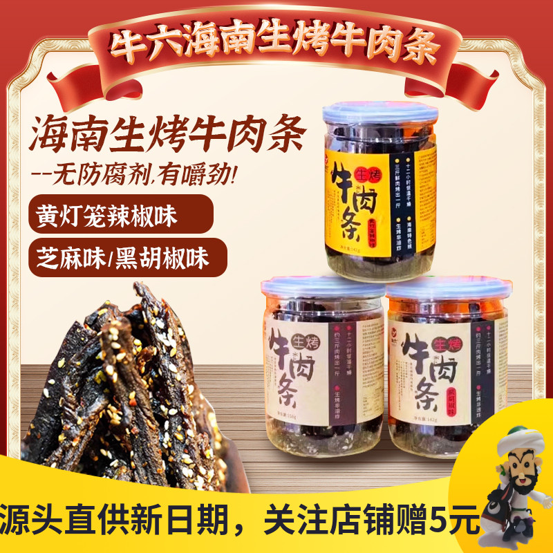 牛六海南生烤牛肉条牛肉干小零食