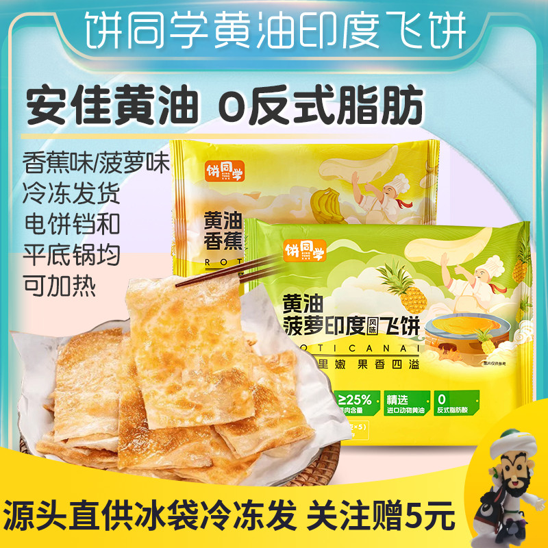 饼同学黄油香蕉印度飞饼菠萝榴莲手抓饼皮煎饼方便速食早餐半成品