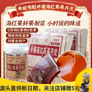 米妮布妲手撕海红果果丹皮山楂卷内蒙特产果脯蜜饯片儿童休闲零食