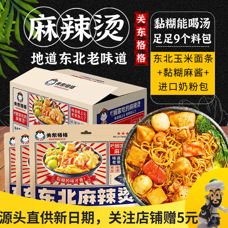 关东格格东北麻辣烫正宗老式黏糊自煮芝麻酱麻辣烫玉米面米线速食,粮油调味/速食/干货/烘焙,待煮速食面/拉面/面皮/西式面,淘宝优惠券,粉丝福利购,淘宝优惠卷