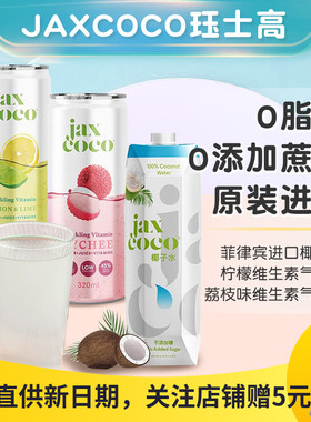 jaxcoco珏士高椰子水菲律宾进口柠檬荔枝味维生素气泡水果汁饮料