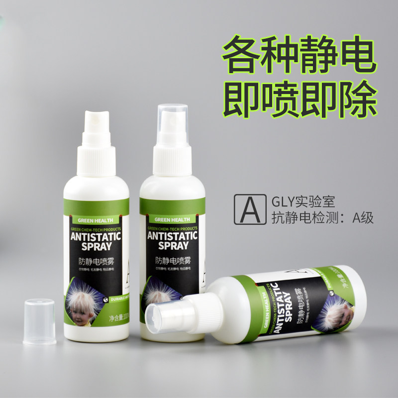 防静电喷雾衣物去除静电喷雾头发衣服去静电神器柔顺剂流麻防挂壁