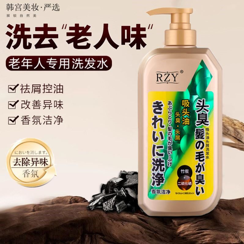 老年人洗发水去老人味异味除味剂去屑止痒控油蓬松持久留香洗发露