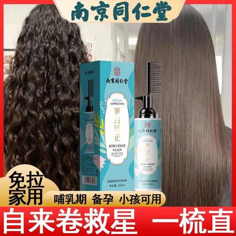 南京同仁堂蛋白矫正离子烫直发膏软化剂毛躁自来卷发洗直水一梳直