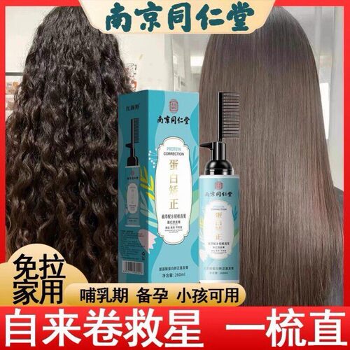南京同仁堂蛋白矫正离子烫直发膏软化剂毛躁自来卷发洗直水一梳直