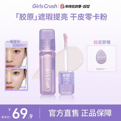Girlscrush水丝绒提亮遮瑕液
