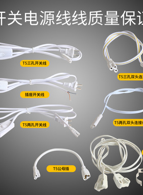 T5/T8一体化转角线带开关插头延长线插座电源连接线接led灯管配件